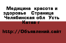  Медицина, красота и здоровье - Страница 5 . Челябинская обл.,Усть-Катав г.